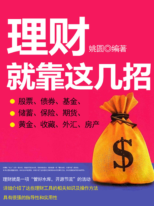 Title details for 过目难忘的成语故事.2 by 崔钟雷 - Available